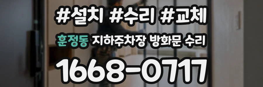 훈정동 지하주차장 방화문 수리