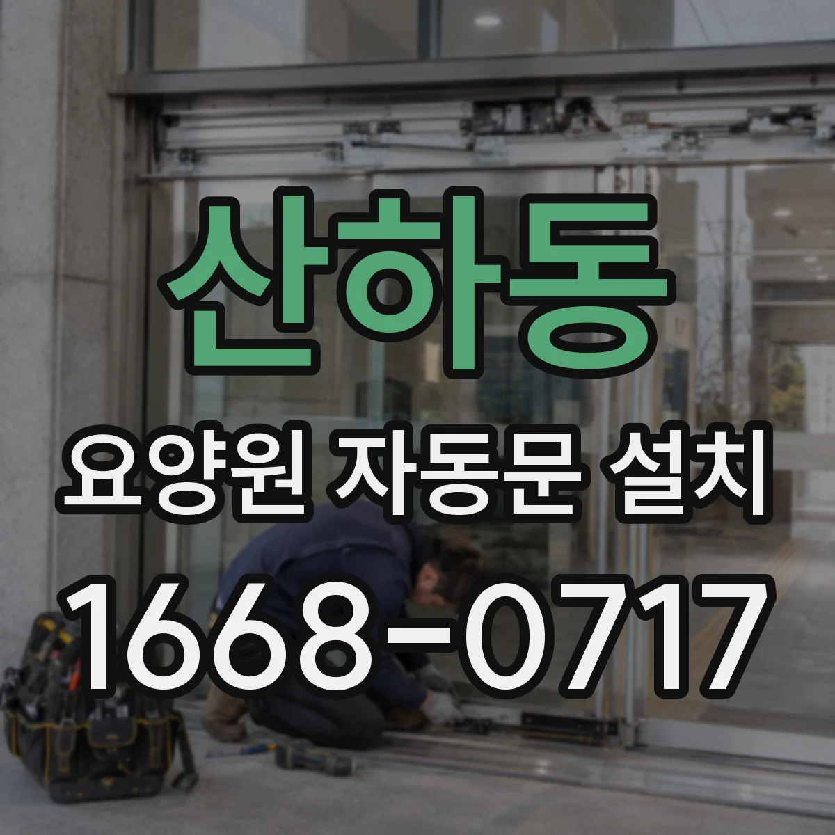 산하동 요양원 자동문 설치