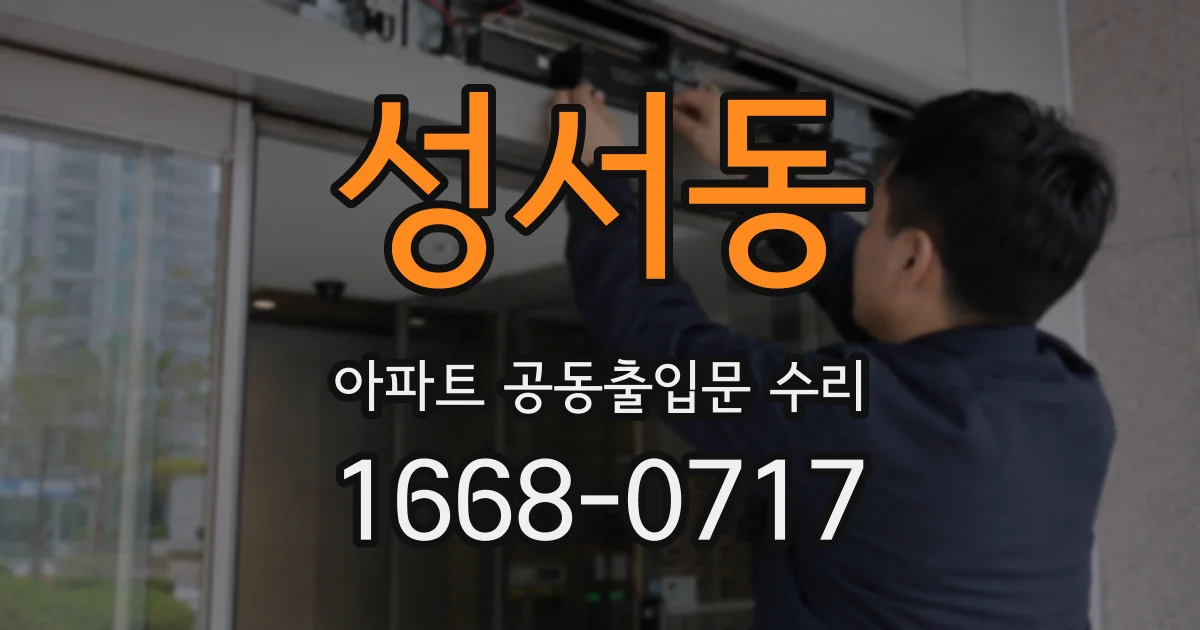 성서동 아파트 공동출입문 수리