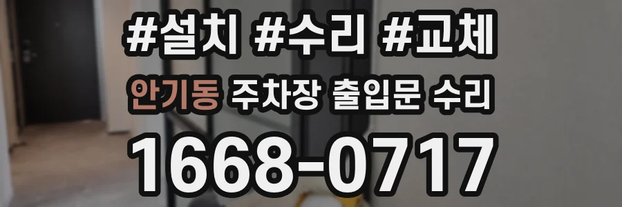 안기동 주차장 출입문 수리