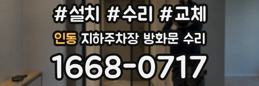 인동 지하주차장 방화문 수리