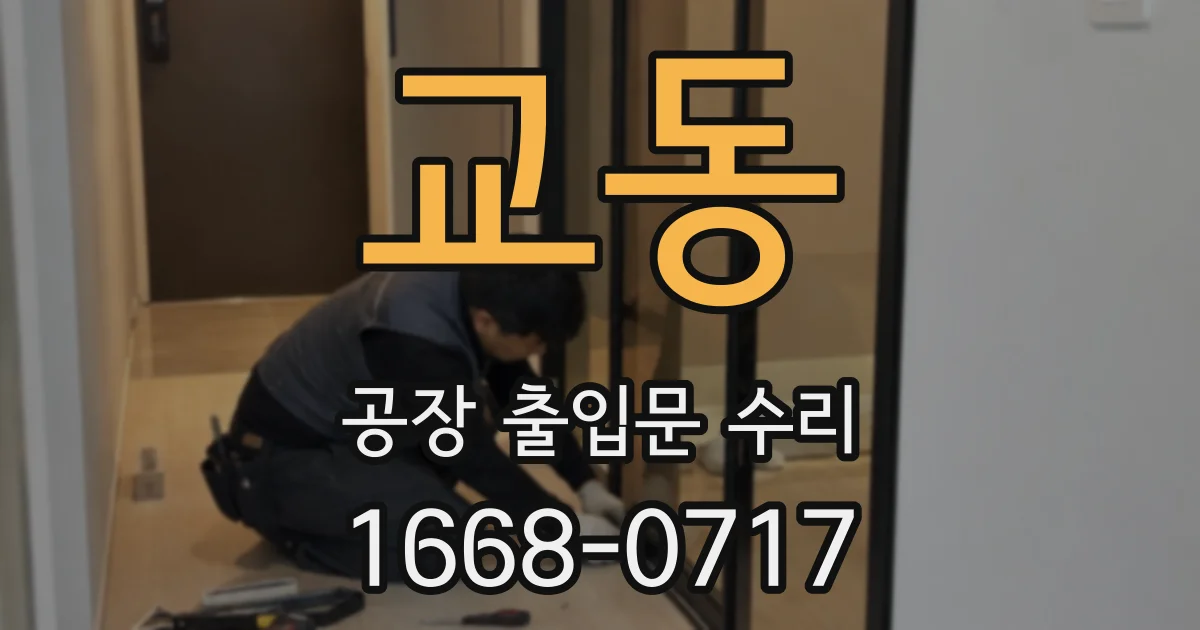 교동 공장 출입문 수리