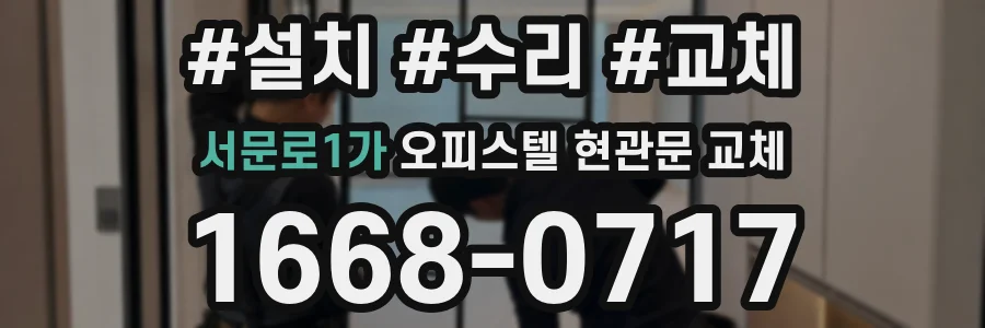 서문로1가 오피스텔 현관문 교체