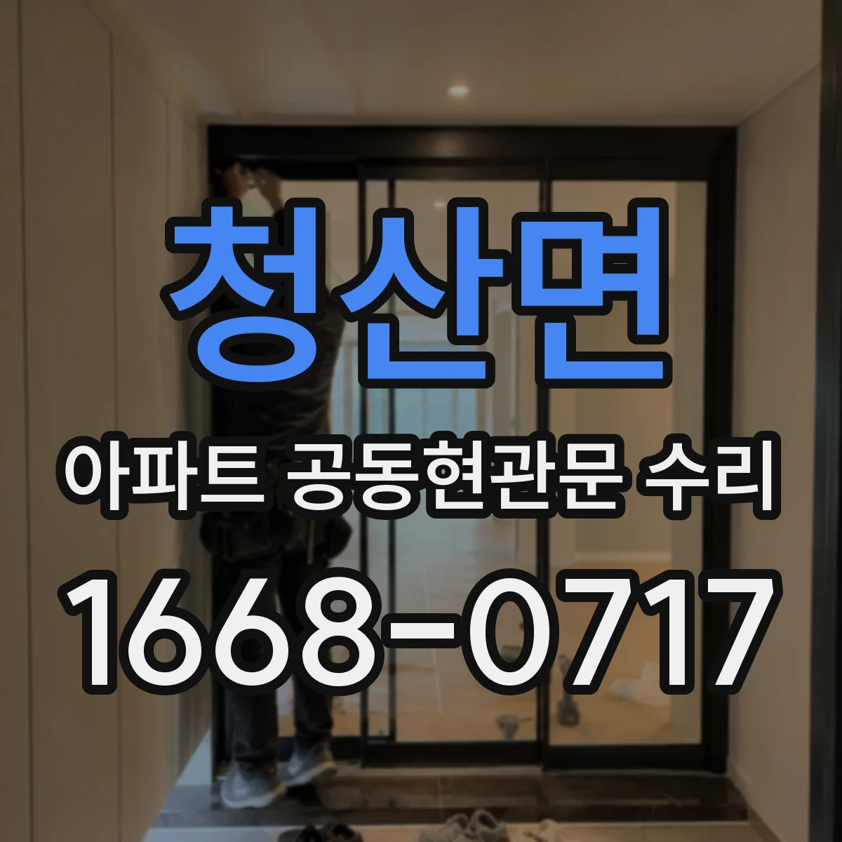 청산면 아파트 공동현관문 수리
