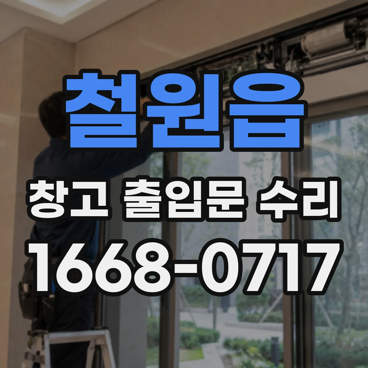 철원읍 창고 출입문 수리