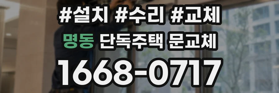 명동 단독주택 문교체