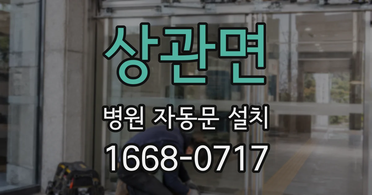 상관면 병원 자동문 설치