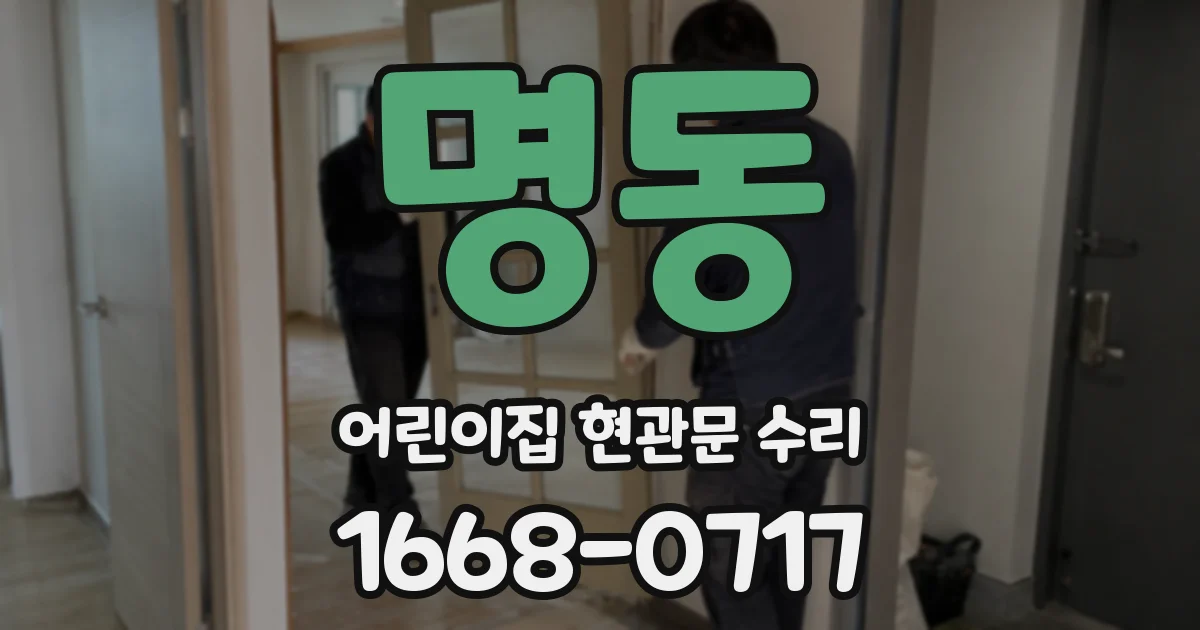 명동 어린이집 현관문 수리