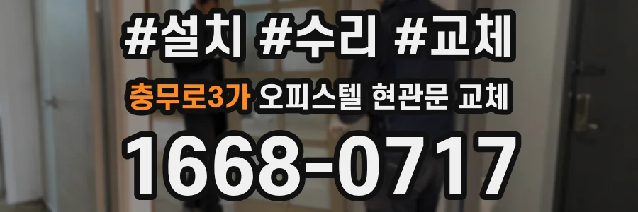 충무로3가 오피스텔 현관문 교체
