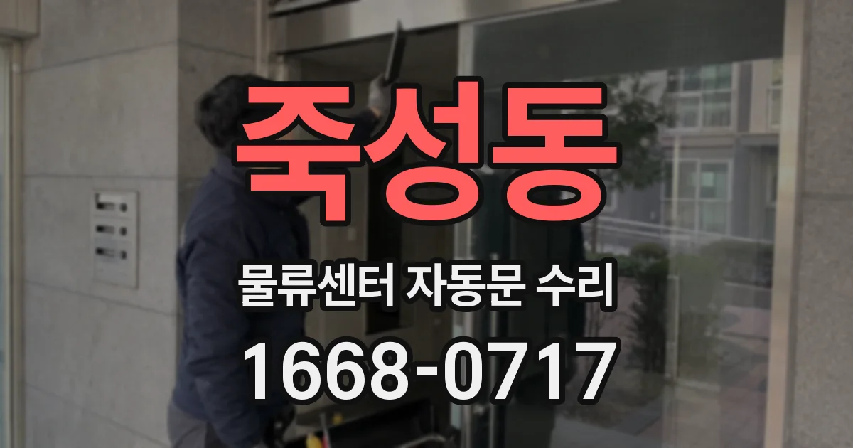 죽성동 물류센터 자동문 수리