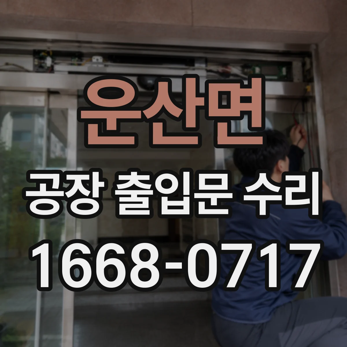 운산면 공장 출입문 수리
