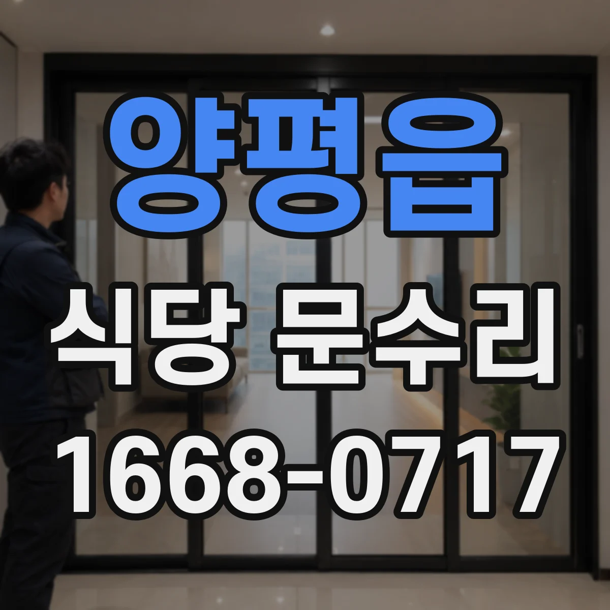 양평읍 식당 문수리