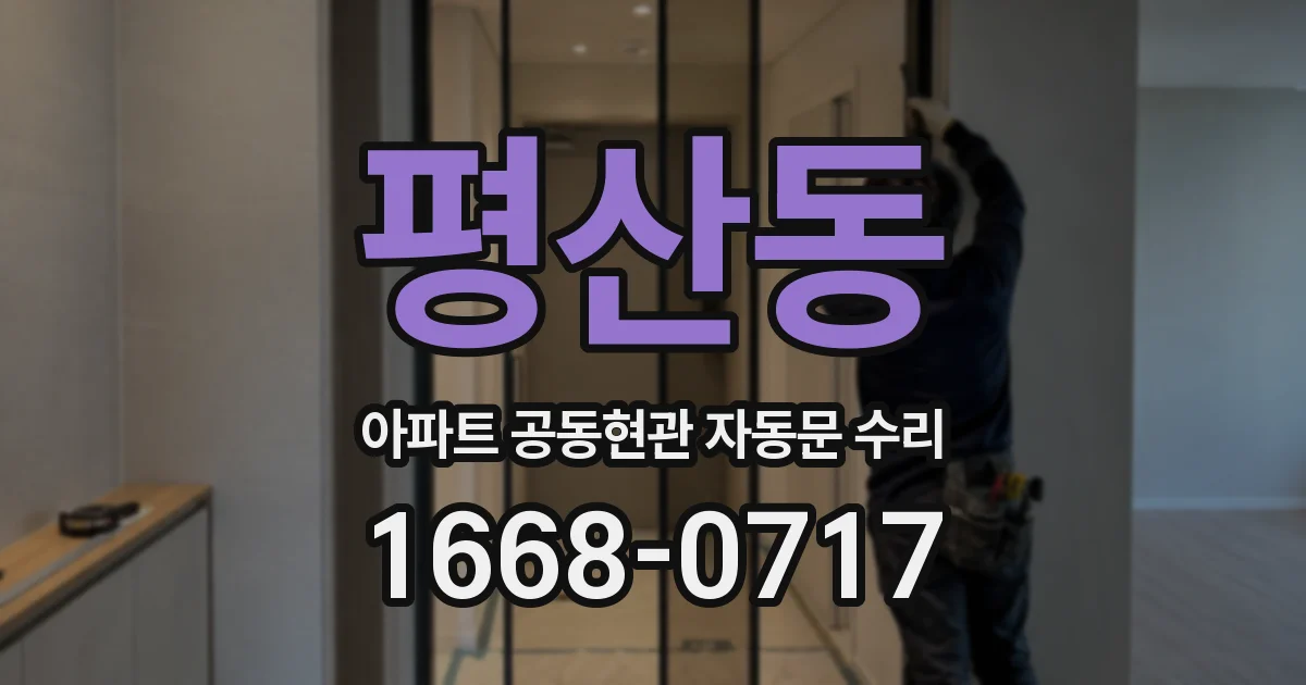 평산동 아파트 공동현관 자동문 수리