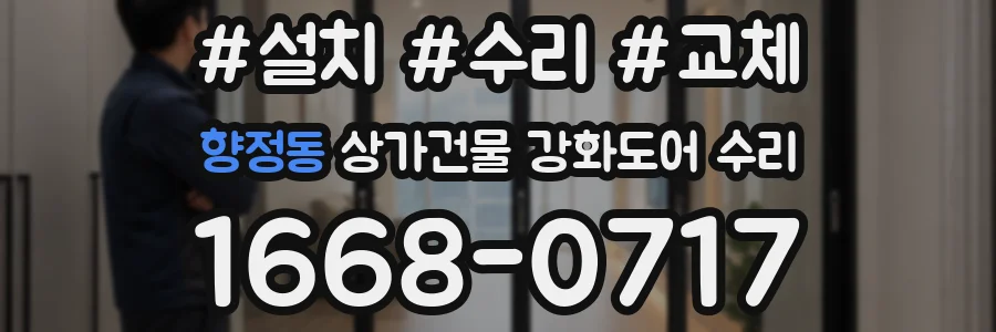 향정동 상가건물 강화도어 수리