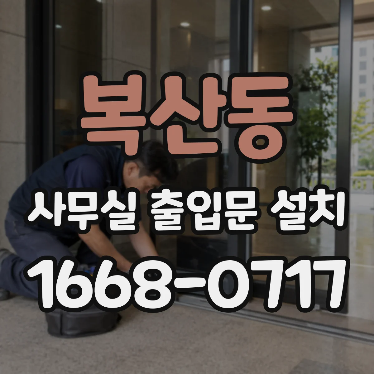 복산동 사무실 출입문 설치