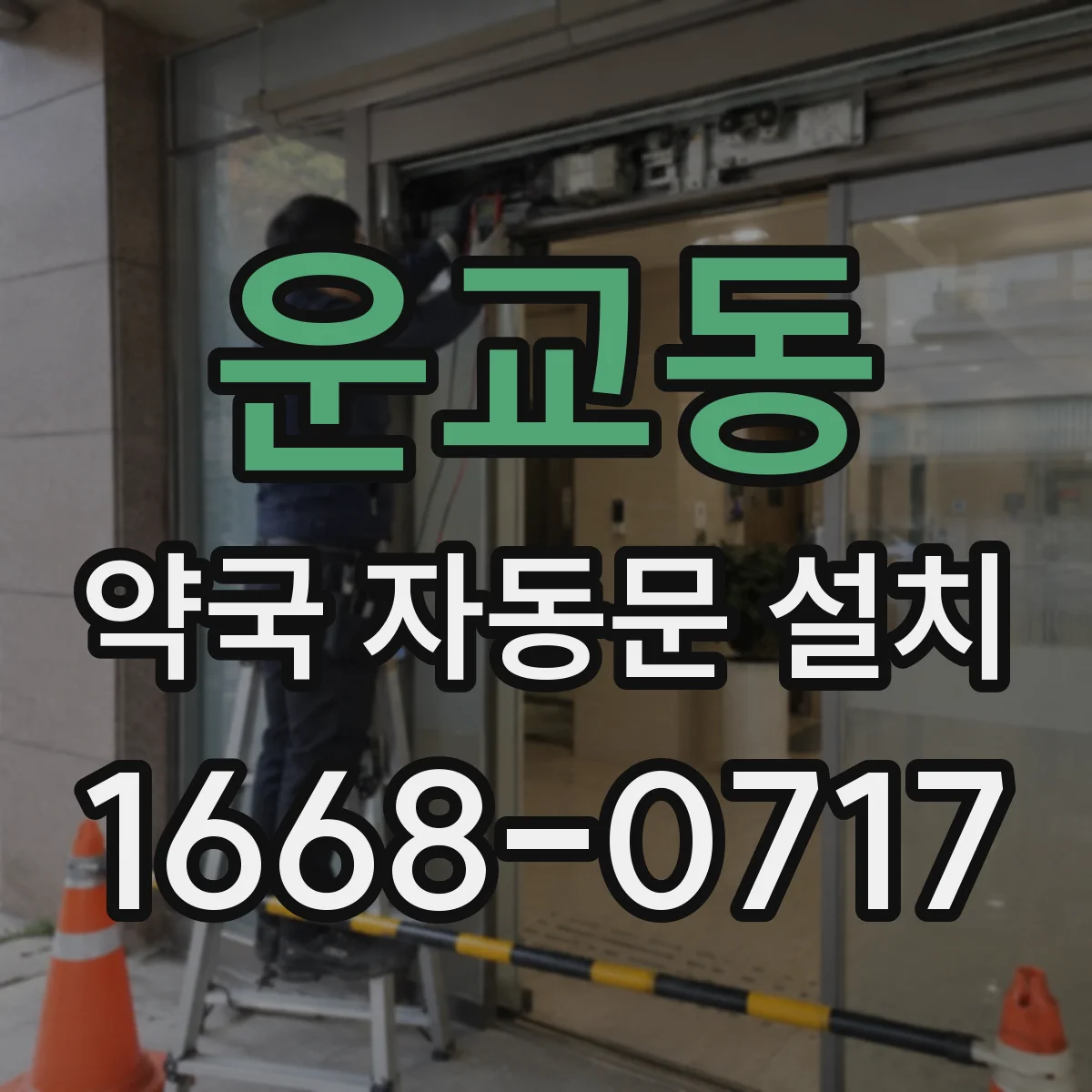 운교동 약국 자동문 설치