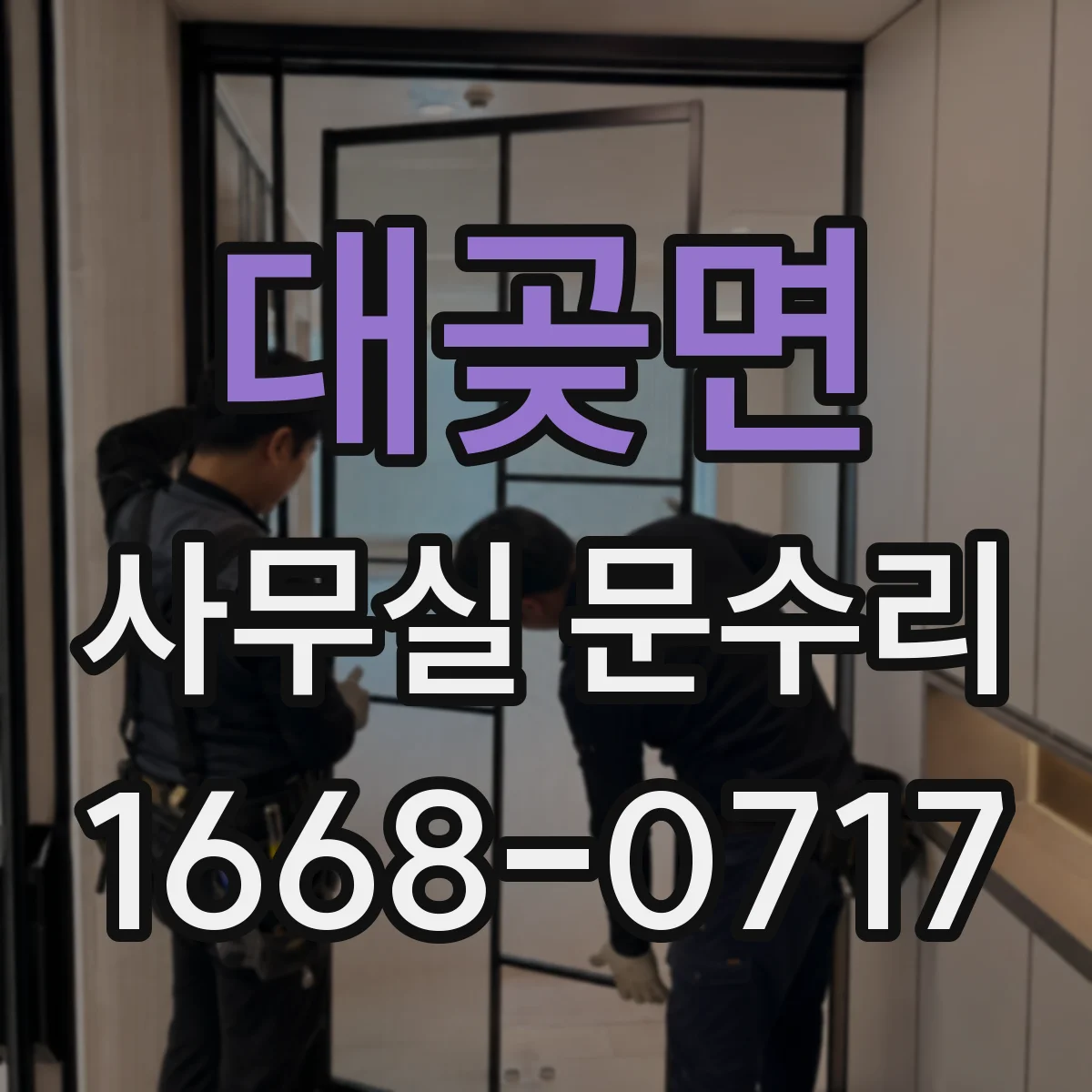 대곶면 사무실 문수리