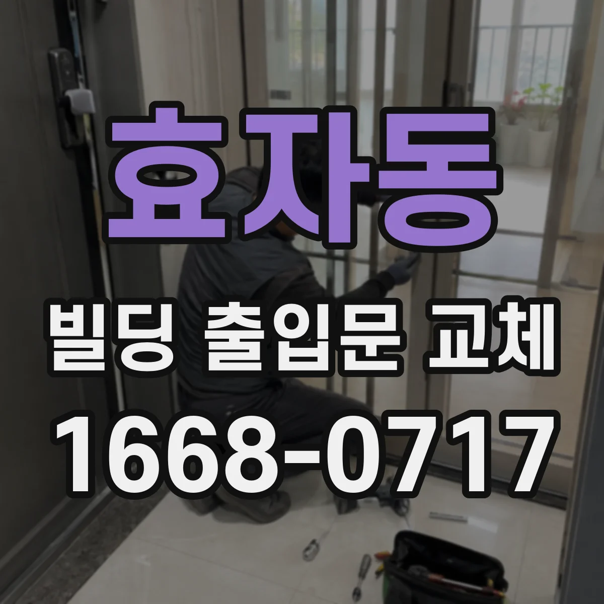 효자동 빌딩 출입문 교체