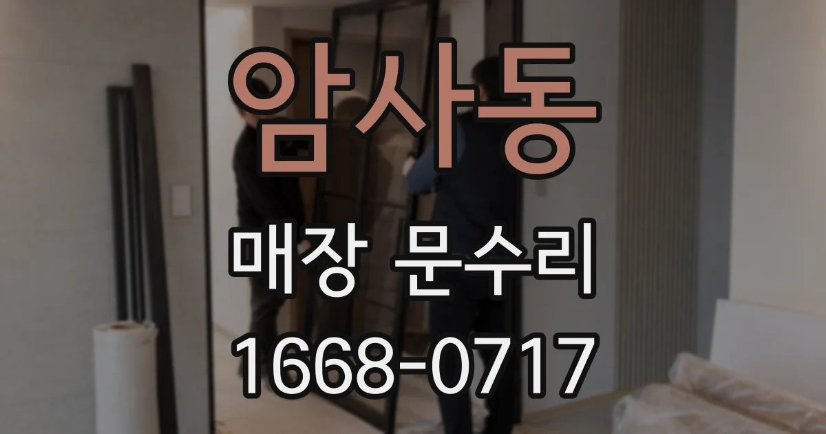 암사동 매장 문수리