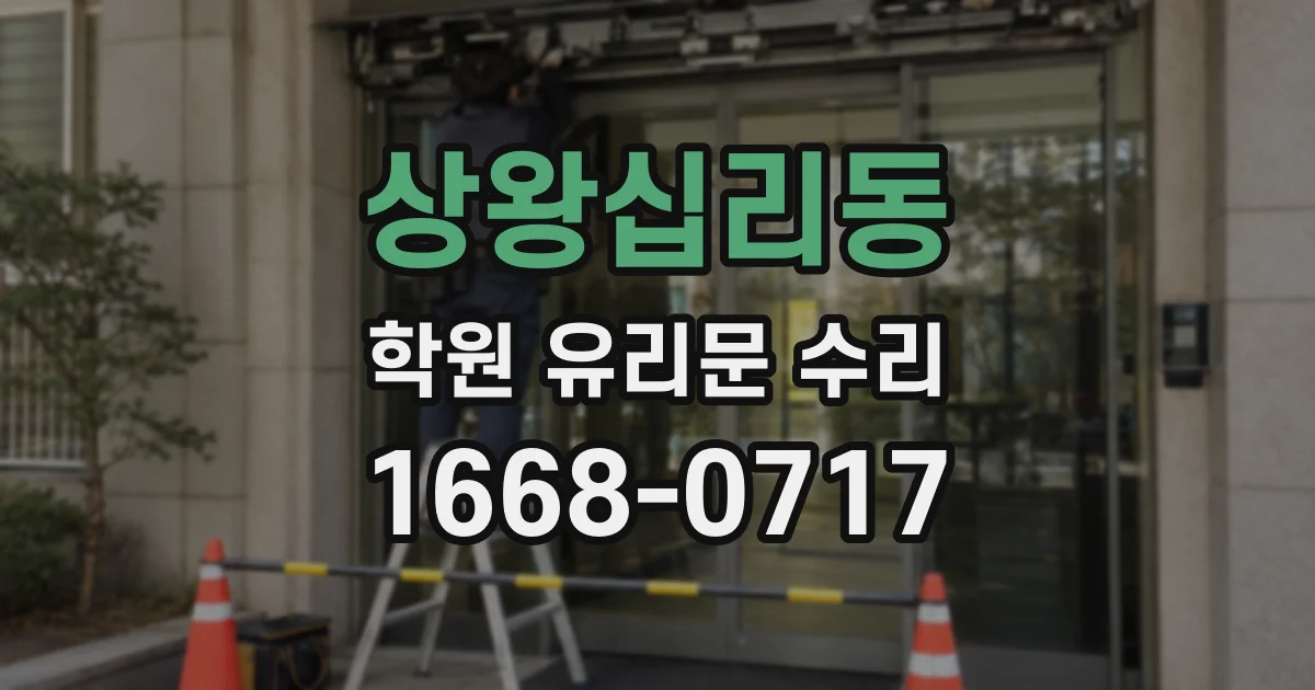 상왕십리동 학원 유리문 수리