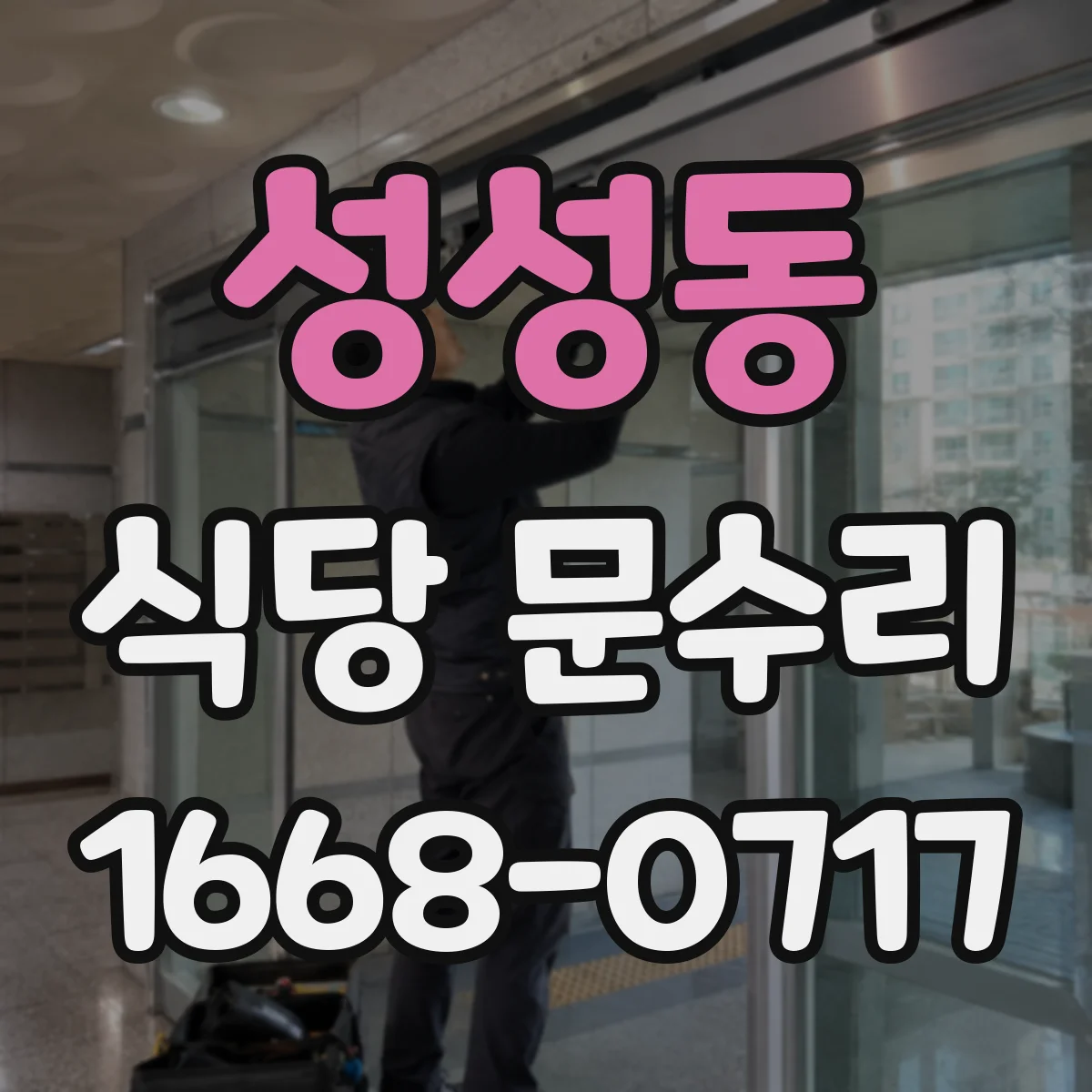 성성동 식당 문수리