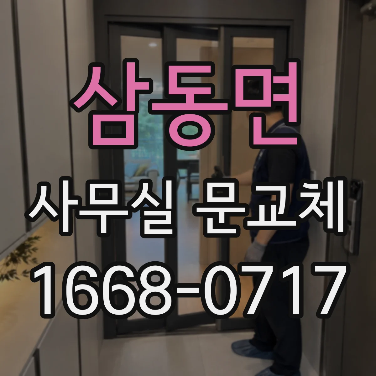 삼동면 사무실 문교체