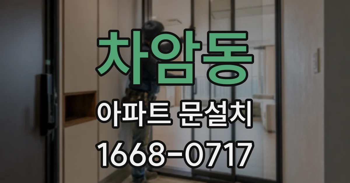 차암동 아파트 문설치