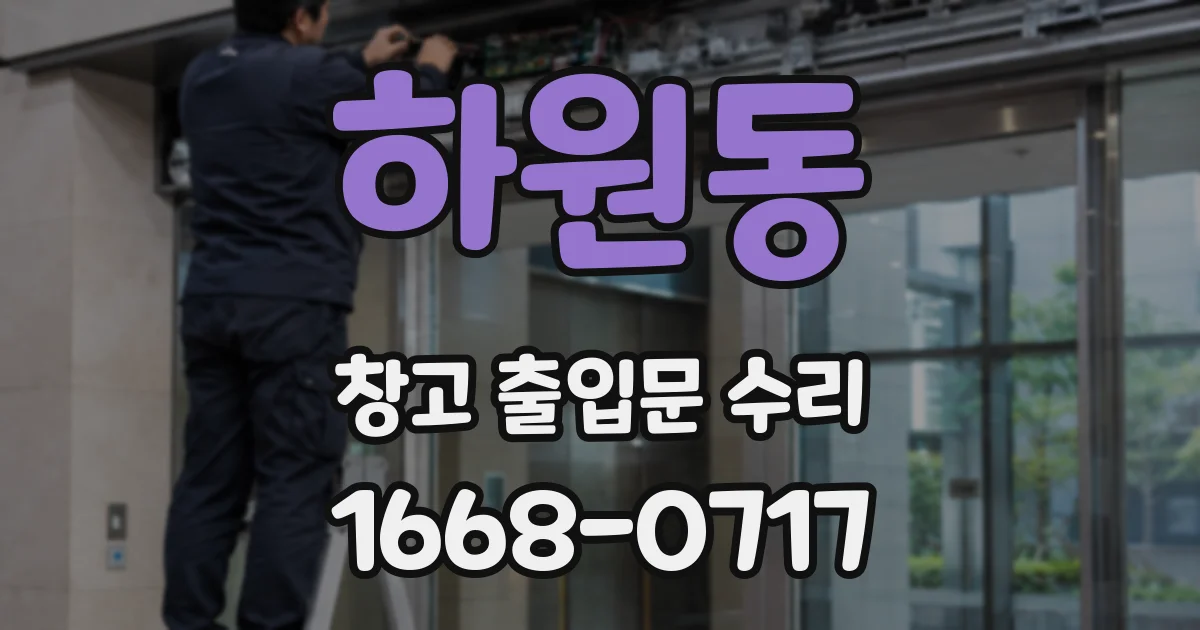 하원동 창고 출입문 수리