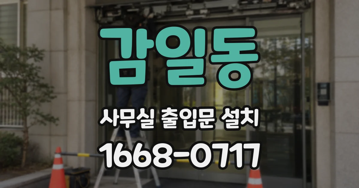 감일동 사무실 출입문 설치