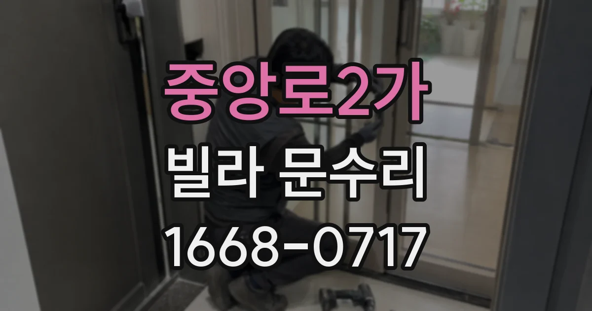 중앙로2가 빌라 문수리