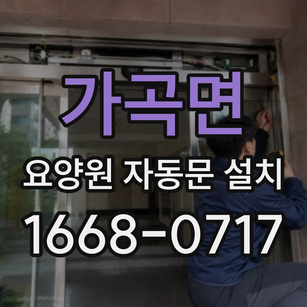 가곡면 요양원 자동문 설치