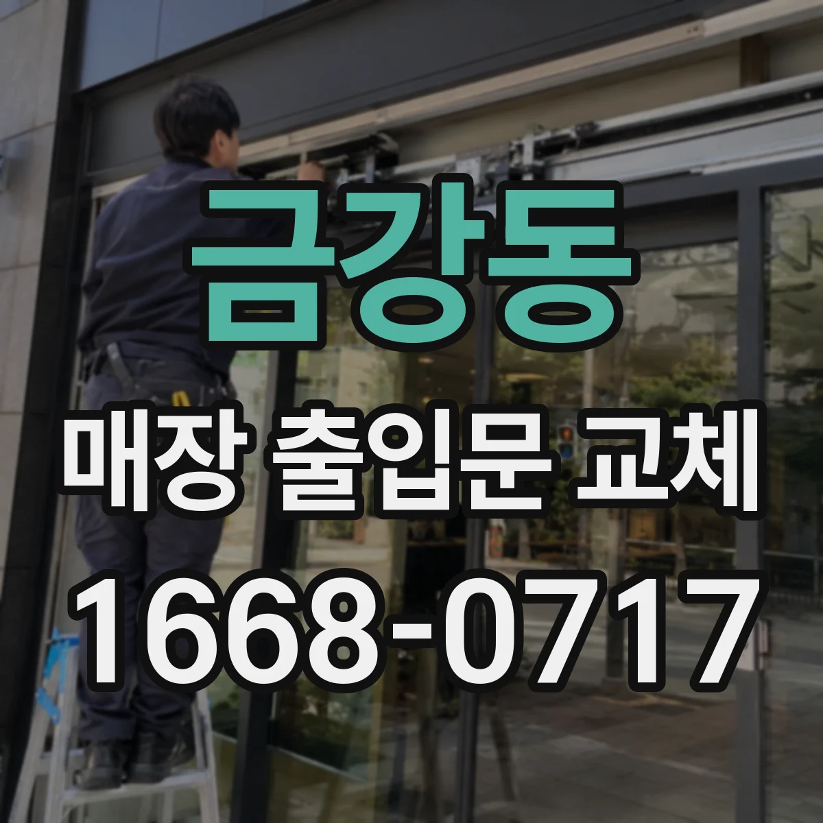 금강동 매장 출입문 교체