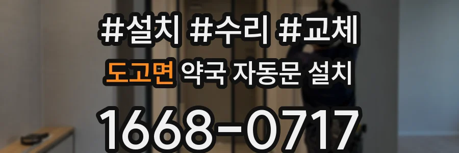 도고면 약국 자동문 설치