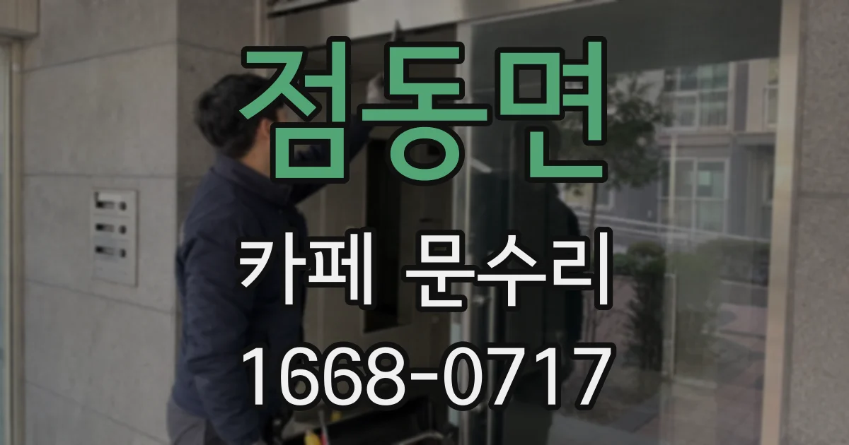 점동면 카페 문수리