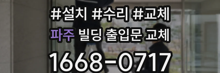 파주 빌딩 출입문 교체