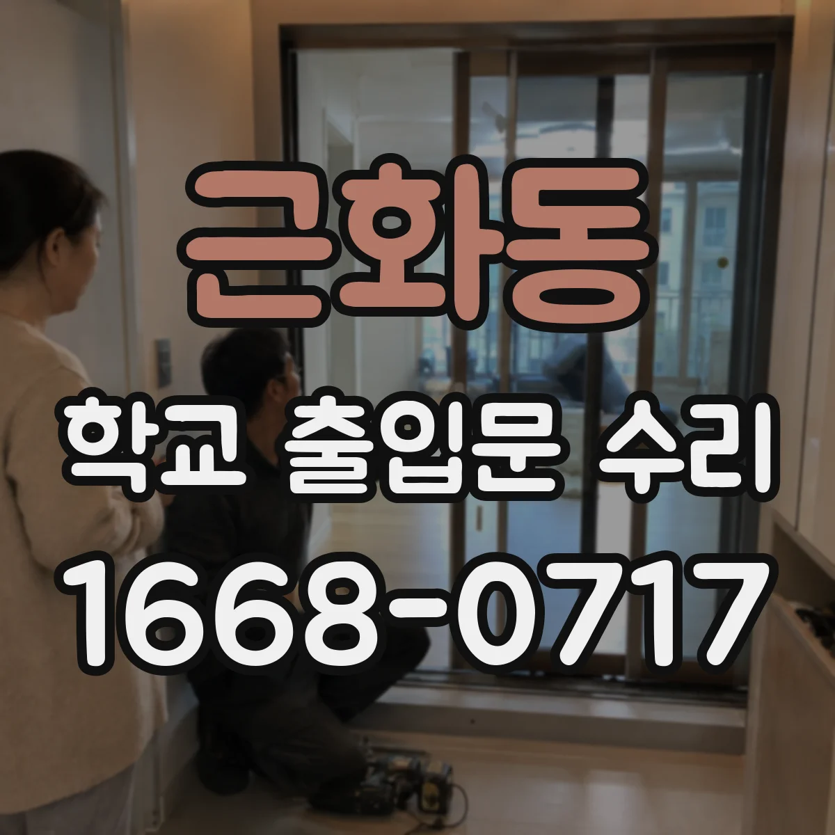 근화동 학교 출입문 수리