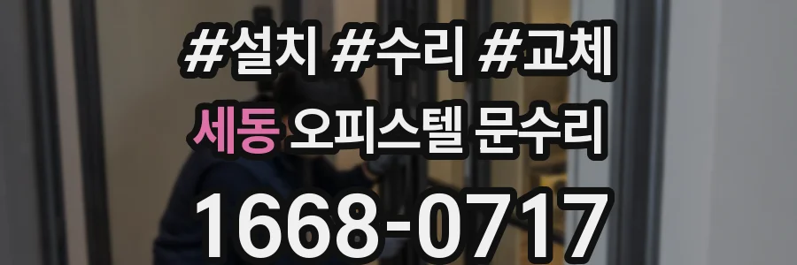세동 오피스텔 문수리