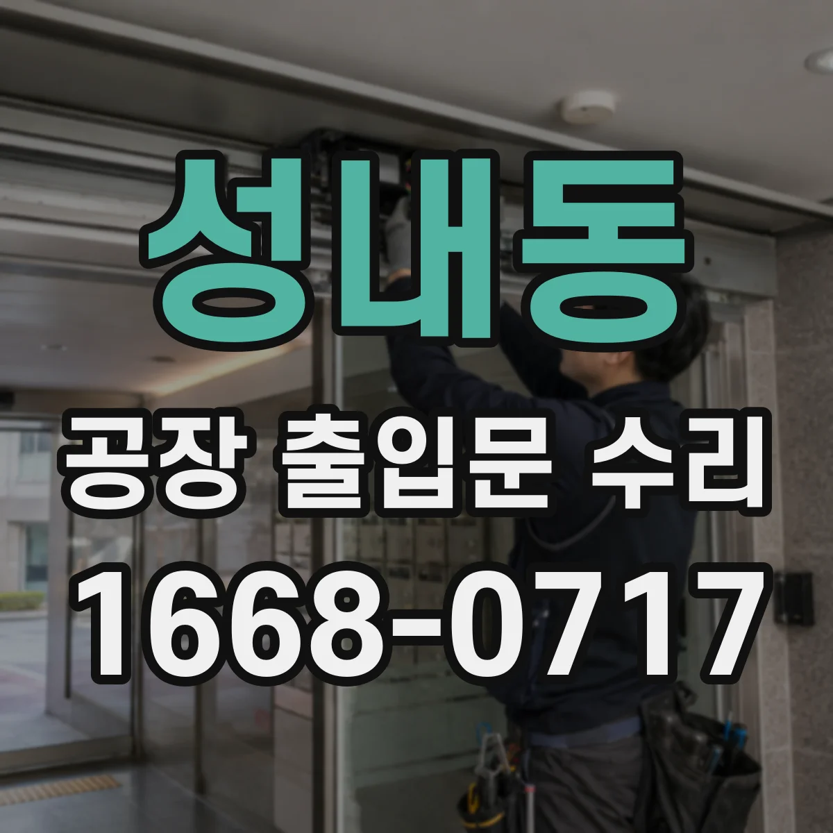 성내동 공장 출입문 수리
