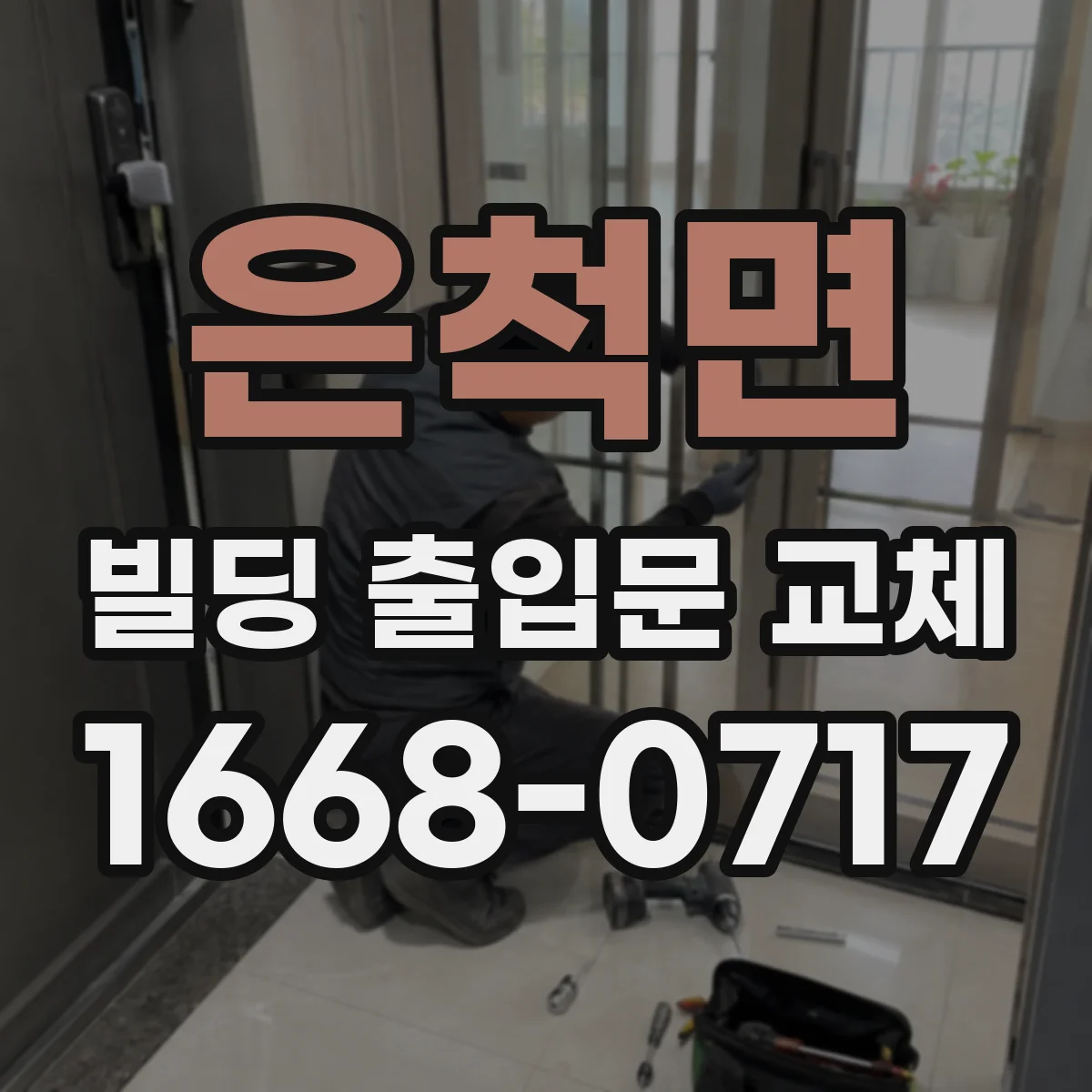 은척면 빌딩 출입문 교체