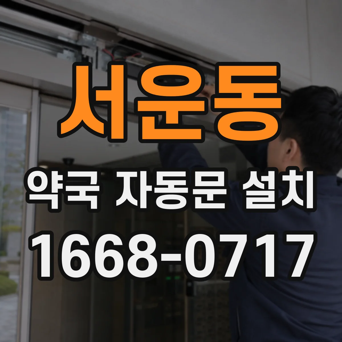 서운동 약국 자동문 설치