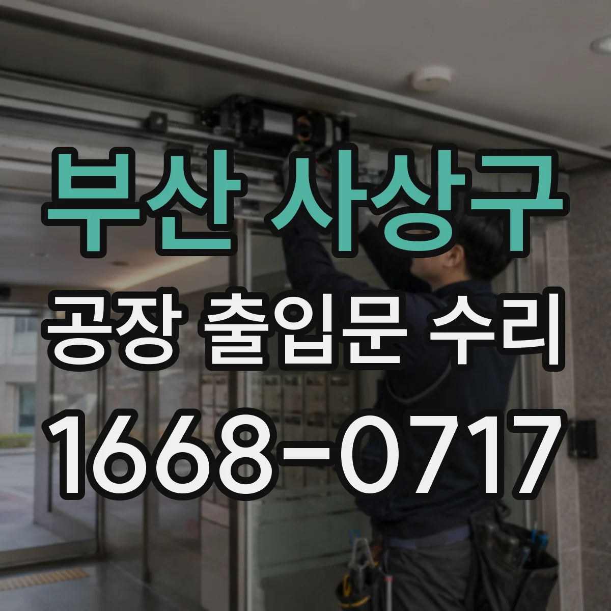 부산 사상구 공장 출입문 수리 보안장치 재설계로 출입문 보안 강화