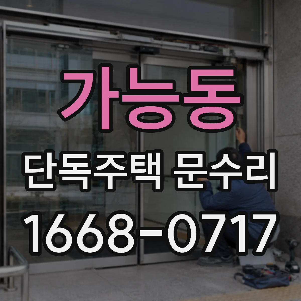가능동 단독주택 문수리