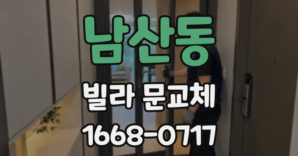 남산동 빌라 문교체