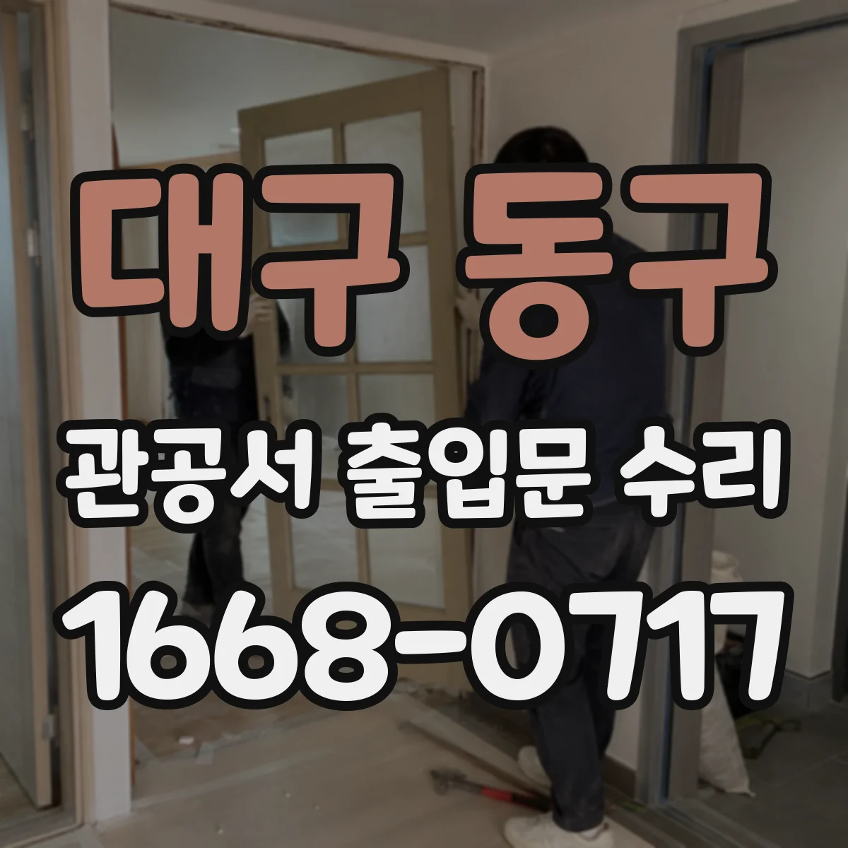 대구 동구 관공서 출입문 수리