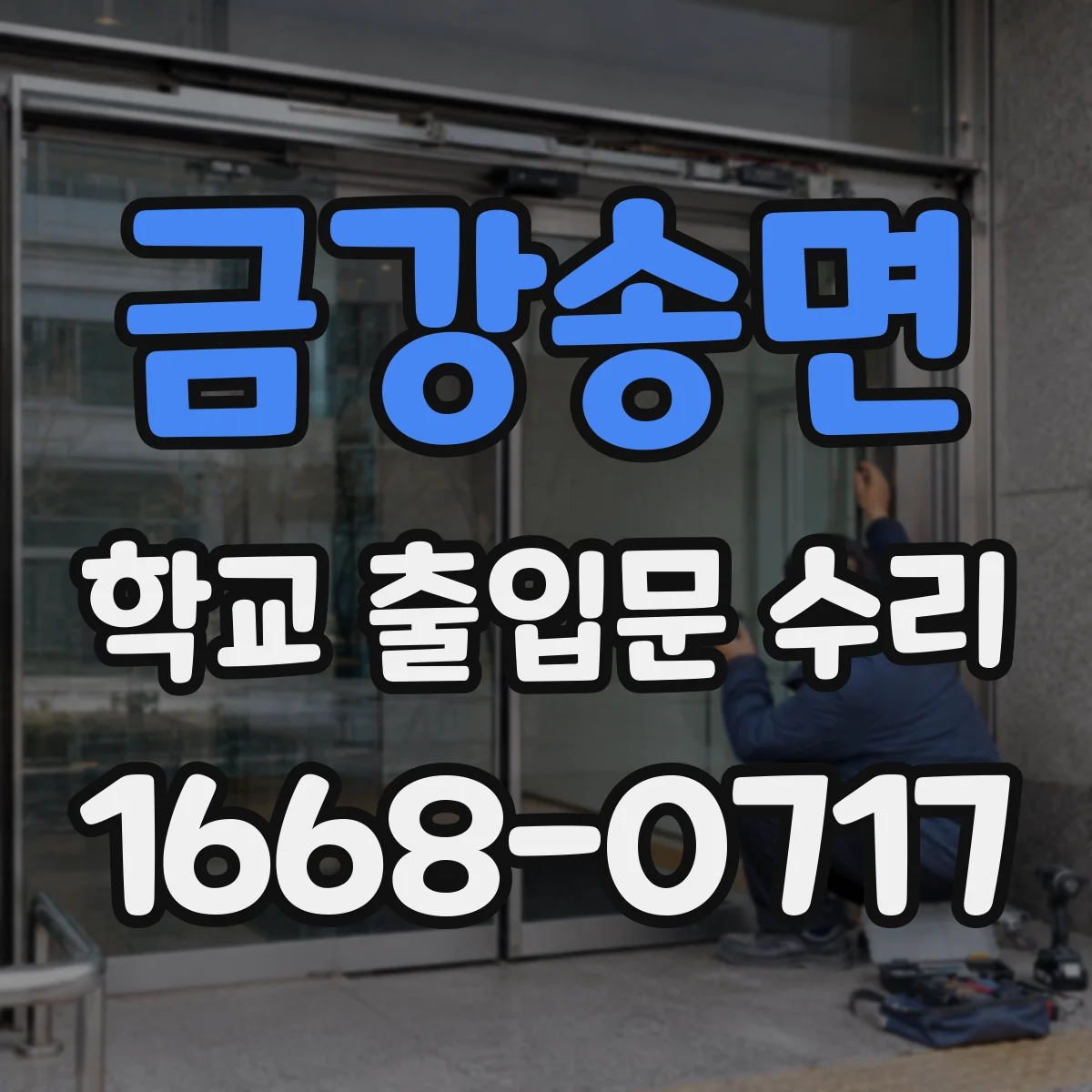 금강송면 학교 출입문 수리