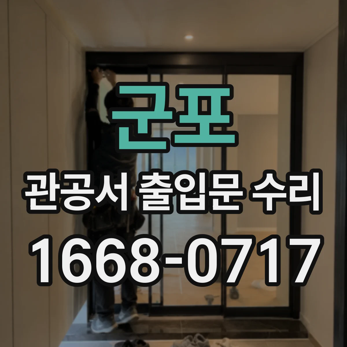 군포 관공서 출입문 수리