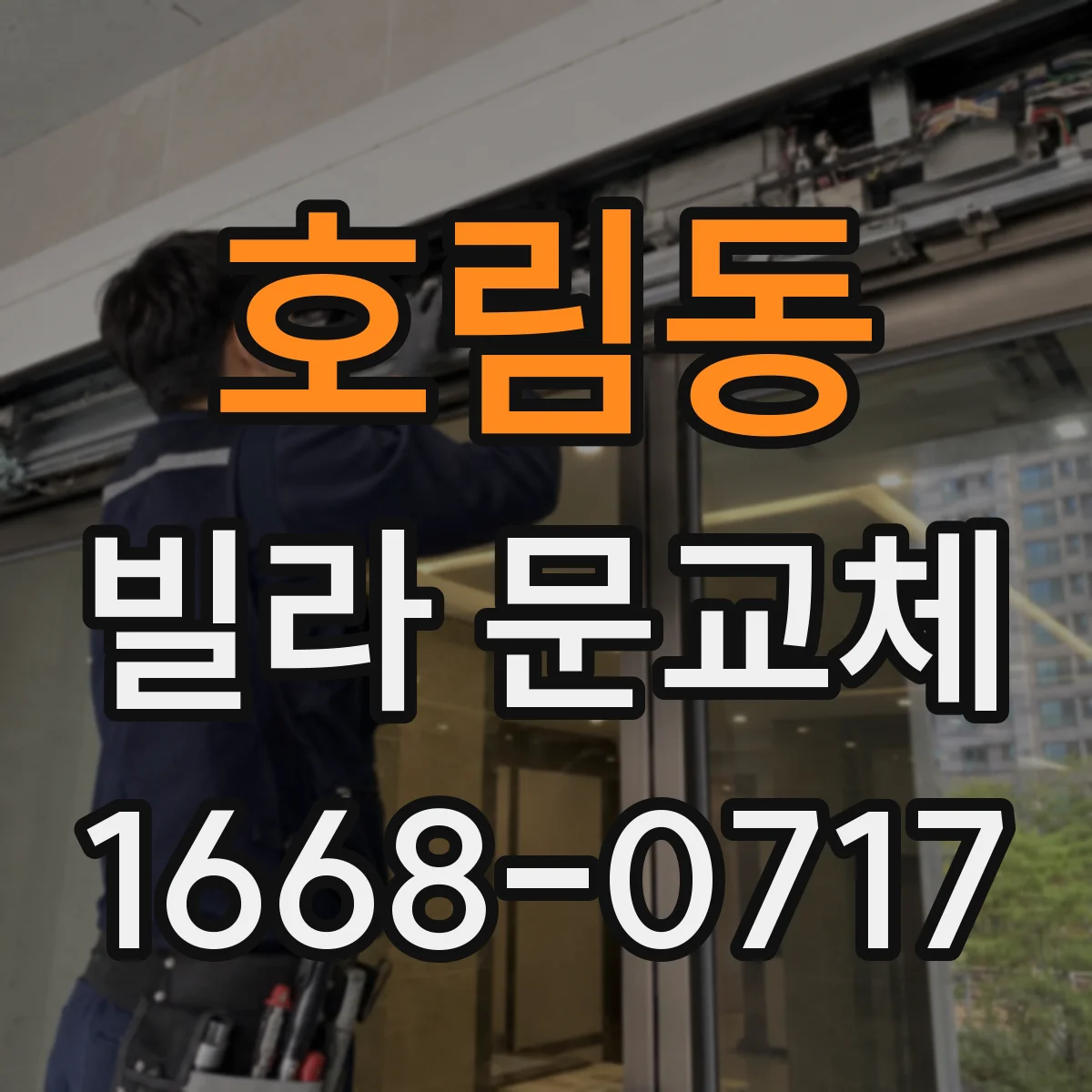 호림동 빌라 문교체