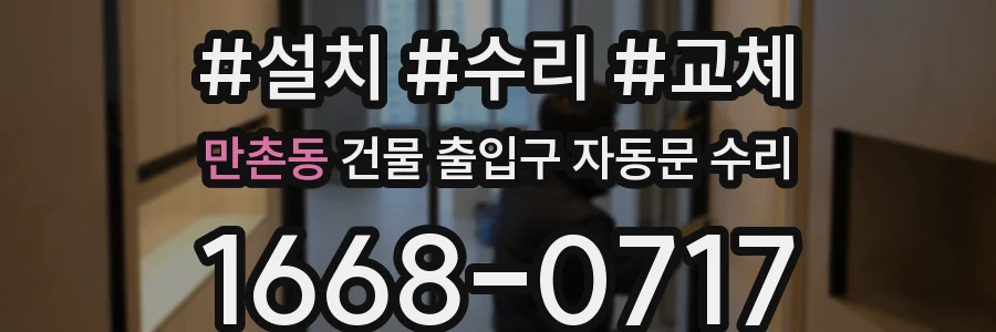 만촌동 건물 출입구 자동문 수리