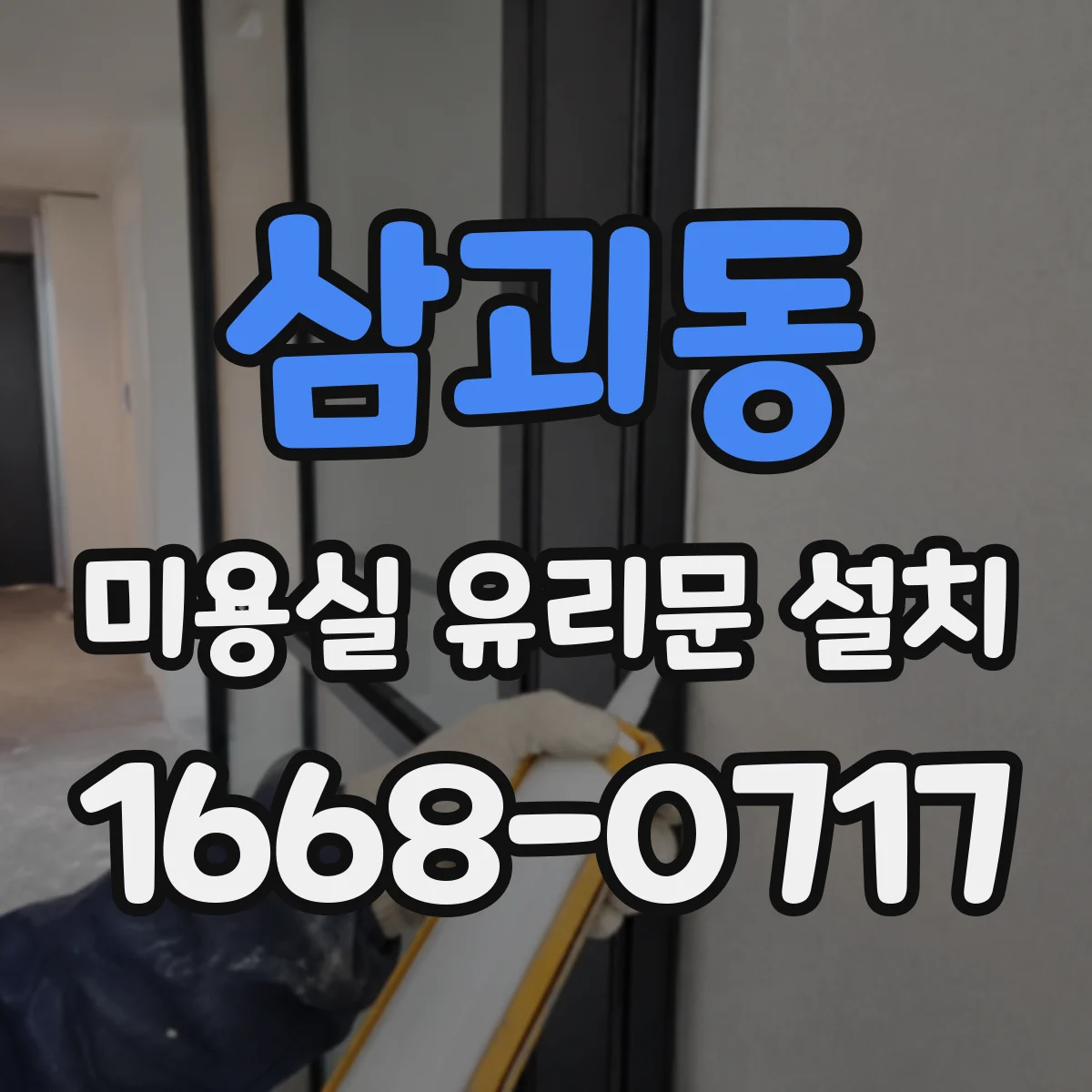 삼괴동 미용실 유리문 설치