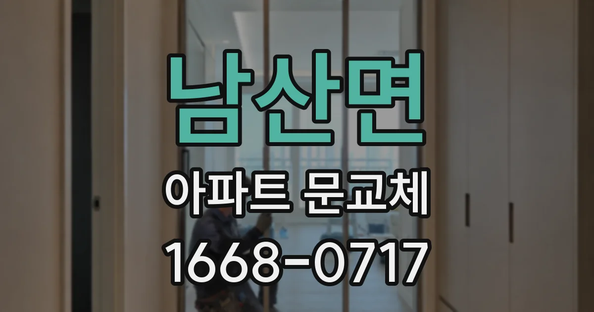 남산면 아파트 문교체